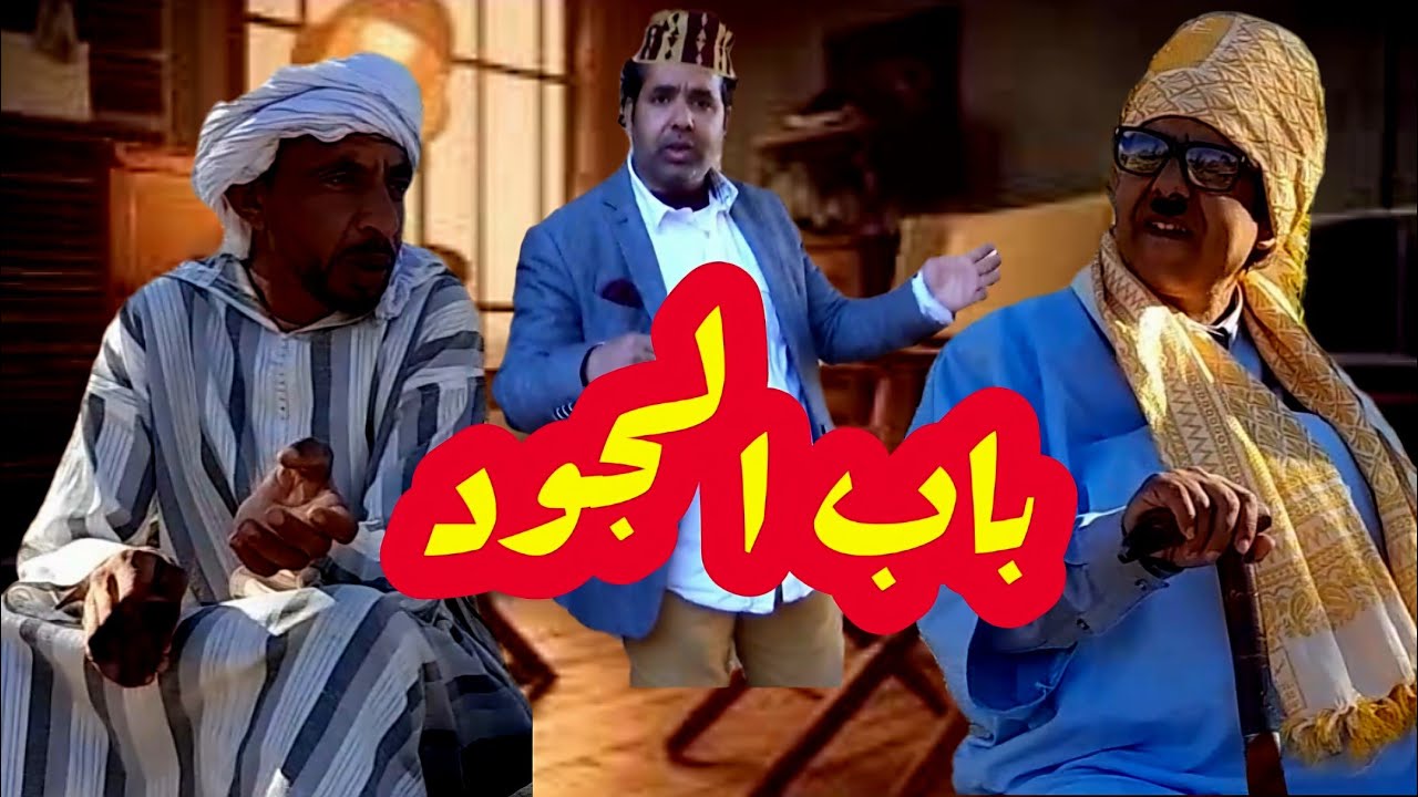 جديد فكاهة مغاربة شوفو لحلو ملي دق باب الجود   مع البهجة كوميدي DIMA LBAHJA