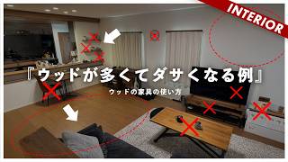 【全てネット購入】ウッドの家具で失敗する例!その対策と、安価で作る理想インテリア!(ほぼ全て楽天編)
