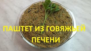 Паштет из говяжьей печени с грибами. Паштет из говяжьей печени с грибами.