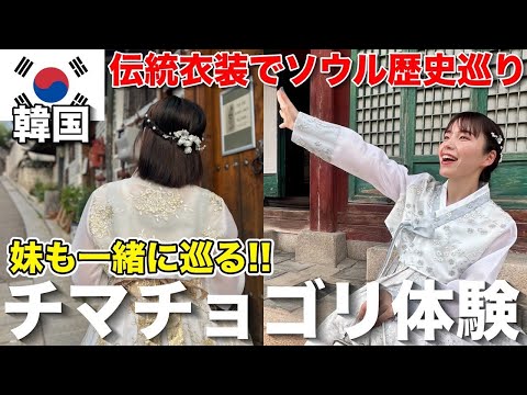 【韓国】妹と一緒に伝統衣装を着て北村韓屋村を楽しむ‼️超簡単なレンタル方法をご紹介🇰🇷【チマチョゴリ】