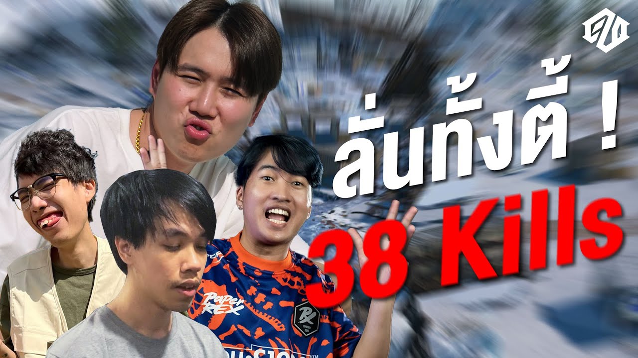 ลั่นจัด!! ใครก็เอาตี้นี้ไม่ลง | PUBG