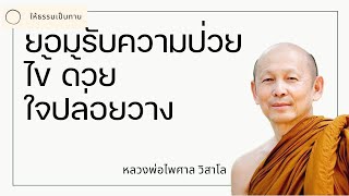 พระอาจารย์ไพศาล วิสาโล - ยอมรับความป่วยไข้ ด้วยใจปล่อยวาง