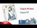 Essam Giga Ana Giga عصام جيجا أنا جيجا Essam Giga Ana Giga عصام جيجا أنا جيجا