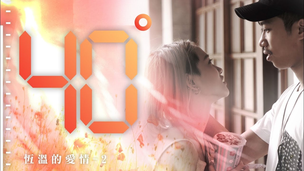【恆溫的愛情】你的40°C戀愛：沒想到不時被灼傷的，是我們一直以為的愛