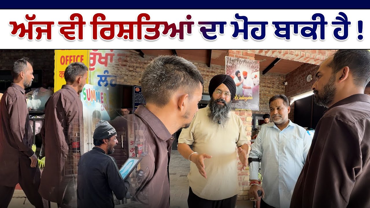 ਆਪਣੇ ਮਾਮੇ ਦੇ ਪੁੱਤਾਂ ਨੂੰ ਮਿਲਣ ਆਇਆ ਵੀਰ ਕਹਿੰਦਾ \