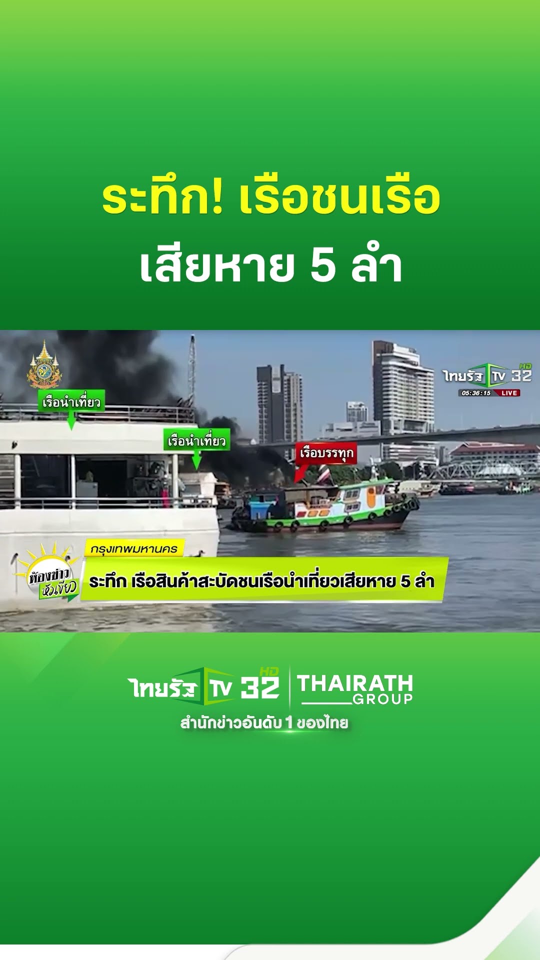 ระทึก! เรือสินค้าสะบัดชนเรือนำเที่ยวเสียหาย 5 ลำ | ThairathTV