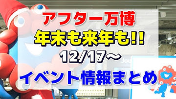 【アフター万博】最新情報＆イベント情報まとめ！(12/17〜) 来年も続く魅力的なイベントをお見逃しなく！