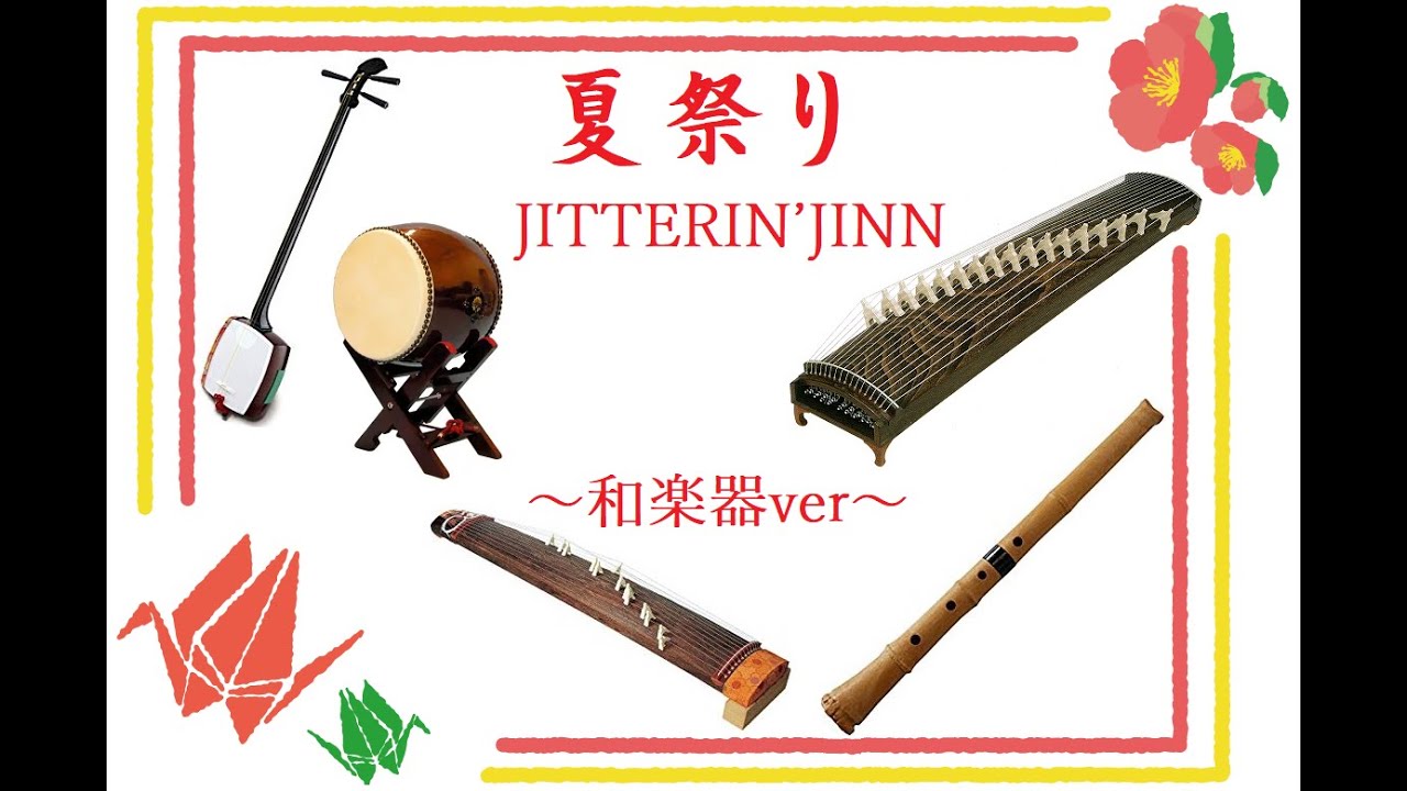 『夏祭り』JITTERIN’JIN～和楽器ver～/『Natsumatsuri』～Japanese musical instrument ver～