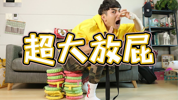 挑战超大放屁！坤坤的放屁声到底有多大！| 伶可兄弟 - 天天要闻