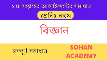 Class 9 Science Assignment Answer | ৯ম শ্রেণির বিজ্ঞান এসাইনমেন্ট ২০২২ | Class 9 assignment 2nd week