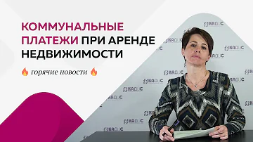 Коммунальные платежи при аренде недвижимости