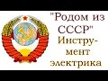 "Родом из СССР". Инструмент электрика.