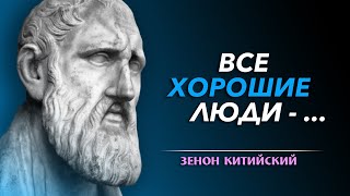 Эти Мудрые Цитаты ЗЕНОНА КИТИЙСКОГО Заставят Вас Глубоко Задуматься | Цитаты великих людей