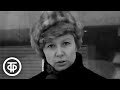 Алла Демидова о своих киноролях. Кинопанорама (1968)