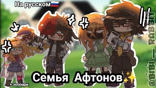 •||• Семья афтонов •||• //На русском// ||Зоопарк||