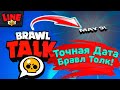 Точная Дата Бравл Толк! Новости Лайна Brawl Stars