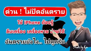 ปิดศูนย์ควบคุมที่หน้าจอล๊อค ?, เปิดศูนย์ควบคุมหน้าจอล๊อคไว้อันตราย, ถ้าใช้ iPhone ไม่รู้อันตราย