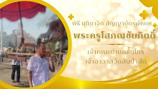 พิธี มุทิตาจิต สัญญาบัตรพัดยศ พระครูโสภณชัยกิต