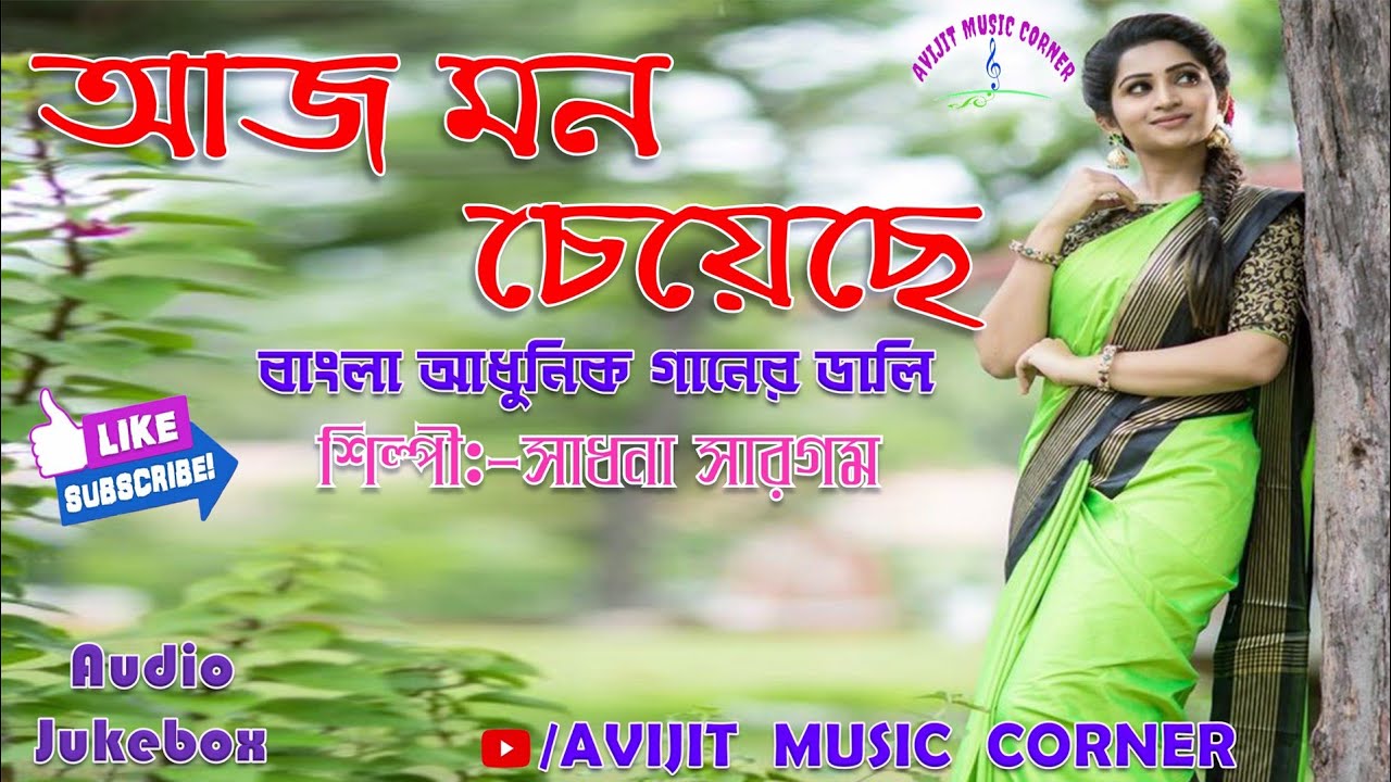 Aj Mon Cheyeche  Sadhna Sargam Bengali Adhunik Songs  HD Audio Jukebox  Avijit Music Corner