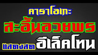 Video thumbnail of "สะอื้นอวยพร อีเล็คโทน"