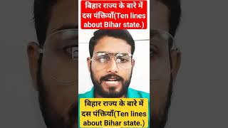 बिहार राज्य के बारे में दस पंक्तियाँ (Ten lines about Bihar state.)short viralvideoshortsVideo