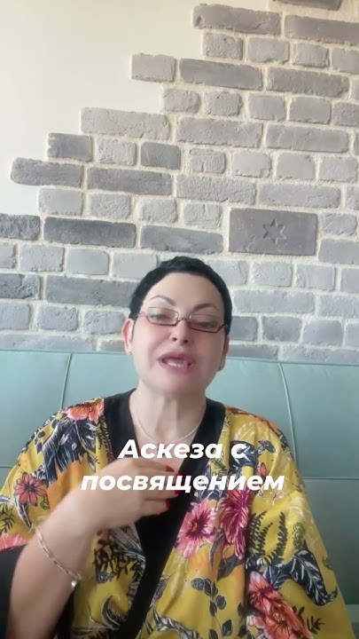 Аскеза - что это, как ее делать? - YouTube