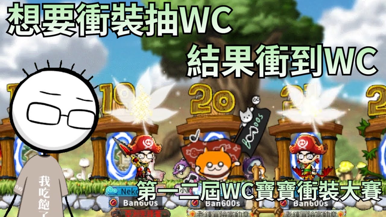 【八毛精華】想要衝裝抽WC結果衝到WC 第一二屆WC寶寶衝裝大賽 | 楓之谷Artale 2025.09.18