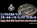 [Gaboratory 将軍チャンネル] ガボラトリー シングルスカル ウィズ スモールオーバル ブレスレット Single Skull W/ Small Oval Bracelet [Vol.33]