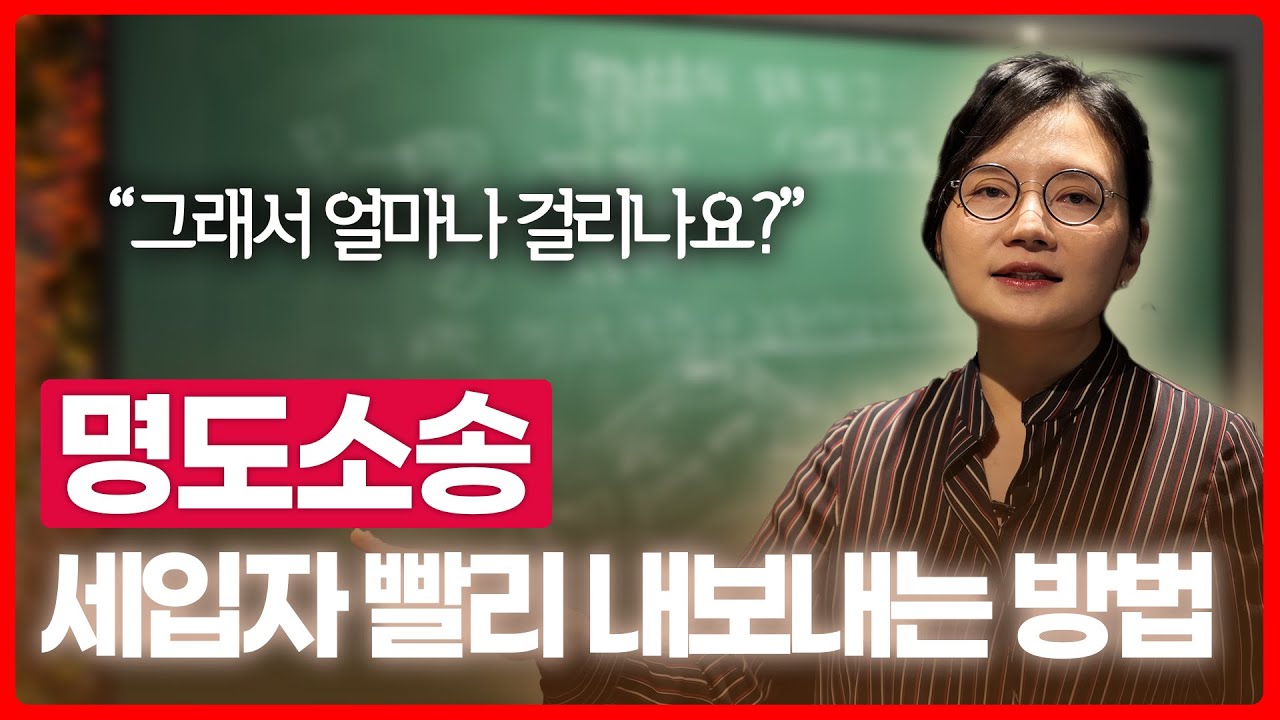 세입자 빨리 내보내는 방법, 명도소송 기간부터 비용까지 | 부동산전문변호사 조세영