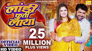 Landi Kurti Laya - Uttar Kumar , Anjali Raghav | Krishan Chauhan , Sheenam | New Haryanvi Songs 2024