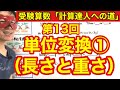 計算達人「単位変換①（長さと重さ）」小学４年生～６年生対象【毎日配信】