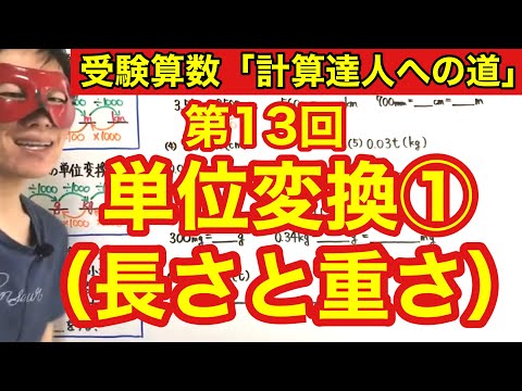 計算達人「単位変換①（長さと重さ）」小学４年生～６年生対象【毎日配信】