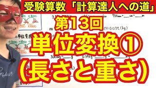 計算達人「単位変換①（長さと重さ）」小学４年生～６年生対象【毎日配信】