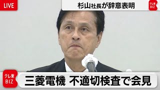 【ライブ配信】三菱電機 不適切検査問題で記者会見　問題発覚後初