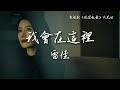 雷佳 我會在這裡 電視劇 絕密較量 片尾主題曲 The Secret Path OST Eng Pinyin Sub 雷佳 我會在這裡 電視劇 絕密較量 片尾主題曲 The Secret Path OST Eng Pinyin Sub