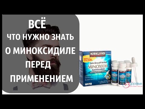 МИНОКСИДИЛ. Стоит ли им пользоваться и какого эффекта ожидать?