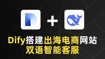 Dify搭建出海电商网站双语智能客服 #ai工具 #chatgpt #产品经理 #ai #ai时代 #ai编程 #openai #deepseek #出海电商 #客服 #智能客服 #dify