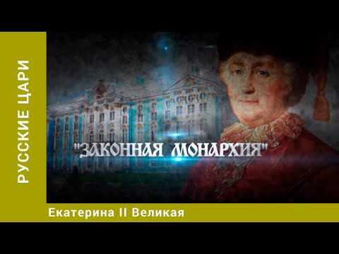 РУССКИЕ ЦАРИ. Екатерина II Великая. Русская История. Исторический Проект. StarMedia