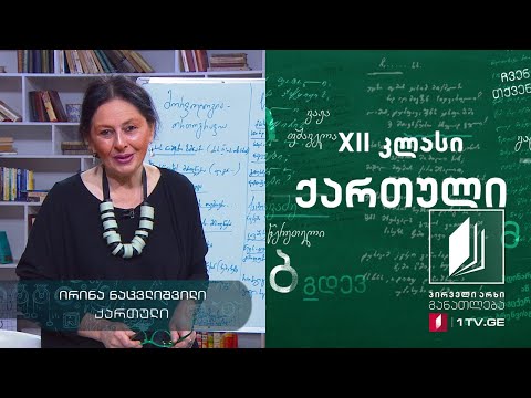 ქართული, აბიტურიენტის დრო - ტექსტის რედაქტირება #ტელესკოლა