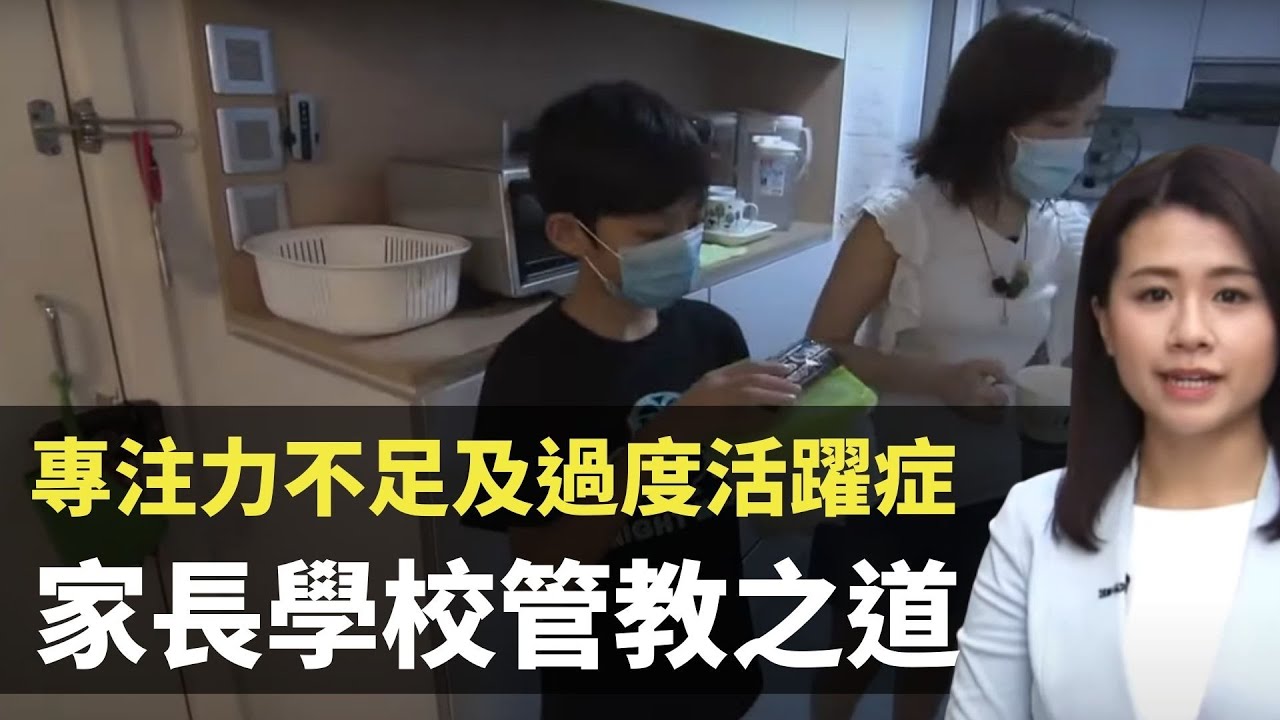 專注力不足及過度活躍症ADHD解構 孩童難轉校家長管教之道 -  最強生命線 - 香港新聞 - TVB News- 黃靖婷