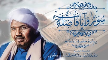 سور و آيات فاضلة  I عبد الرشيد الصوفي I Meritorious Chapters and Verses of the Qur’an
