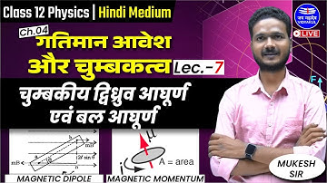 गतिमान आवेश और चुम्बकत्व (Ch-04) | चुम्बकीय द्विध्रुव आघूर्ण एवं बल आघूर्ण | कक्षा 12वीं (Phy) | L-7