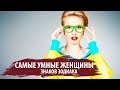 САМЫЕ УМНЫЕ ЖЕНЩИНЫ ЗНАКОВ ЗОДИАКА