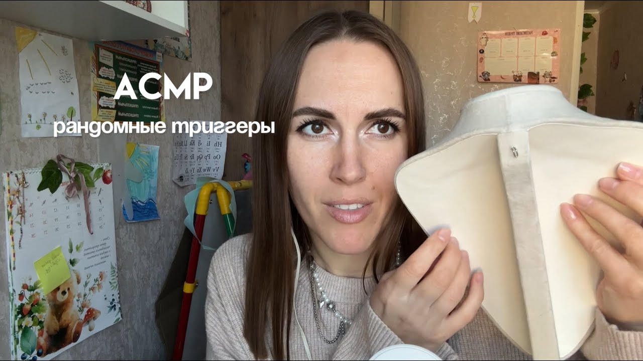 Асмр рандомные триггеры 