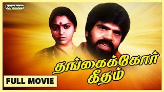 Thangaikor Geedham - Official Tamil Full Movie | Bayshore