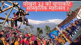 #होमस्टे प्रवर्द्धन गर्न चापाकोटमा महाेत्सव सुरु ।