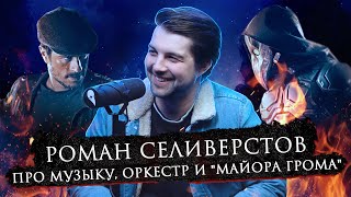 Роман Селиверстов | Про творчество, песню 