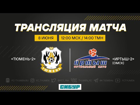 Видео к матчу «Тюмень-2» - «Иртыш-2»