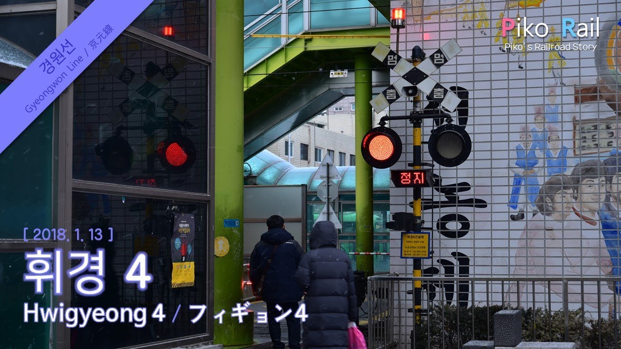 [2018. 1. 13] 서울 휘경4 건널목 영상 / Seoul Hwigyeong 4 R.C Video / ソウル フィギョン4 踏切 映像