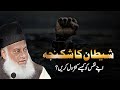 Shetan ka shakanja  life changing bayyan by dr israr ahmed  dr israr ahmad